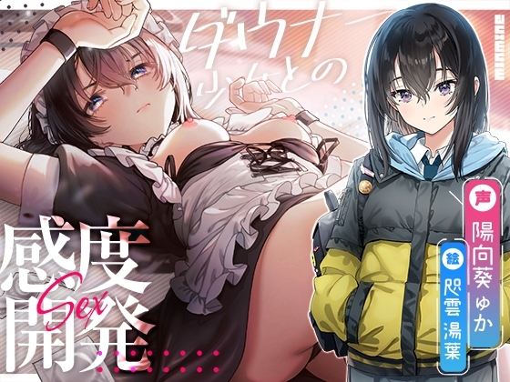 意地っ張り調教。ダウナー少女との感度開発えっち。【KU100】