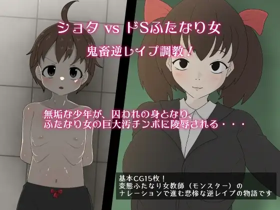 ふたなり女が、男の子を臭い責め逆レ○プで酷い目に合わせる本