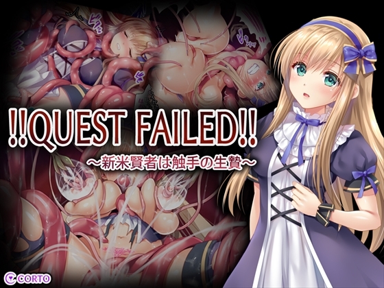 !!QUEST FAILED!! ～新米賢者は触手の生贄～
