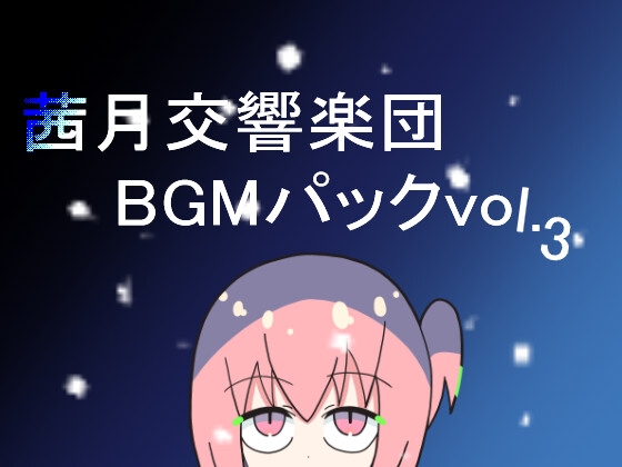 茜月交響楽団BGMパックvol.3