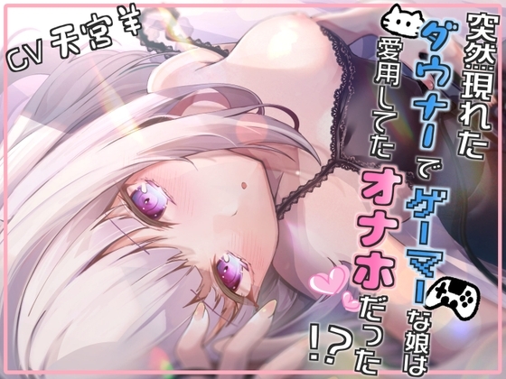 【いちゃらぶ/甘々】突然現れたダウナーでゲーマーな娘は愛用してたオナホだった!?~見た目がかわいくなっても大人のおもちゃです~