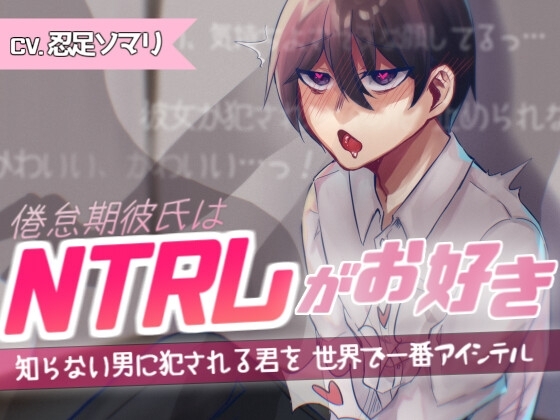 倦怠期彼氏はNTRレがお好き~知らない男に犯される君を 世界で一番アイシテル~