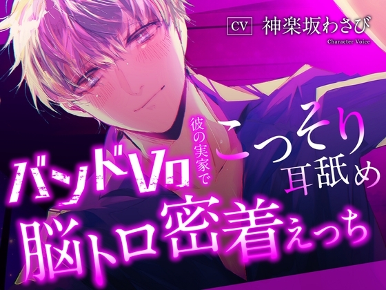 バンドVo彼の実家でこっそり耳舐め脳トロ密着えっち~ライブシーン&音源付き~