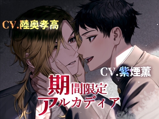 【次期組長ド執着年下攻め】期間限定アルカディア【KU100】