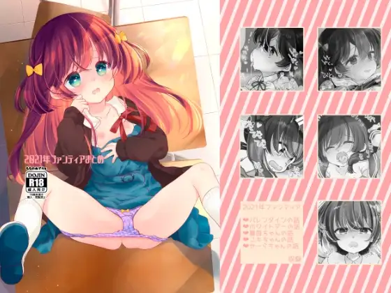 2021ファンティアまとめ