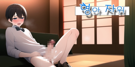 형아 자위