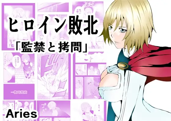 ヒロイン敗北 ‐監禁と○問‐