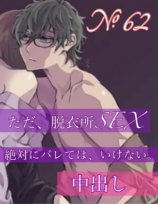 No.62 ただ、脱衣所SEX 絶対にバレては、いけない。 中出し