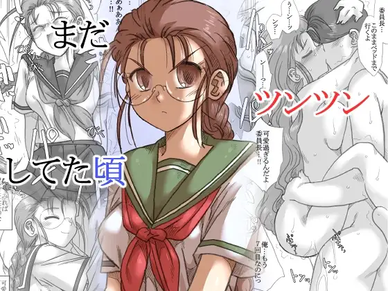 まだツンツンしてた頃