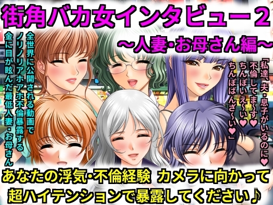 街角バカ女インタビュー2~人妻・お母さん編~ あなたの浮気・不倫経験カメラに向かって超ハイテンションで暴露してください♪