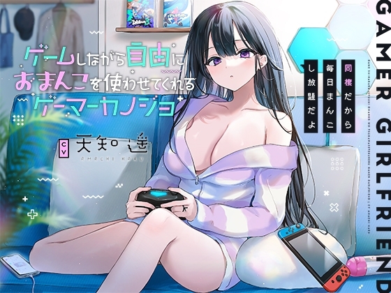 ゲームしながら自由におまんこを使わせてくれるゲーマーカノジョ【バイノーラル】~同棲だから毎日まんこし放題だよ~