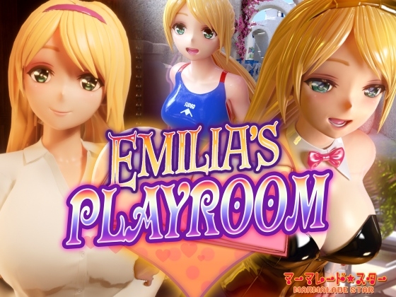 [3D动画][RJ01113252][マーマレード★スター]Emilia’s PLAYROOM ムービー版／艾米莉亚的游戏室 动画版