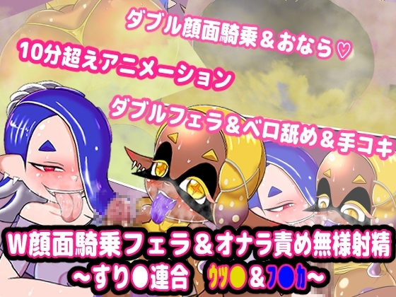 W顔面騎乗フェラ&オナラ責め無様射精 ～すり●連合 ウツ●&フ●カ～』