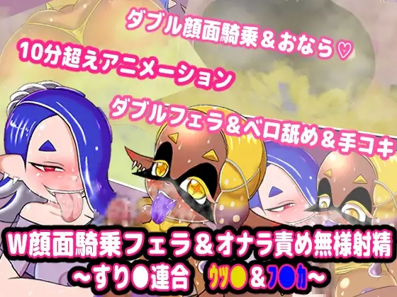 W顔面騎乗フェラ&オナラ責め無様射精 ～すり●連合 ウツ●&フ●カ～』