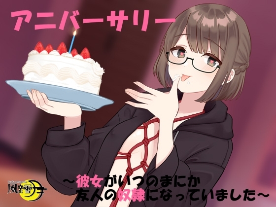 アニバーサリー ~彼女がいつのまにか友人の奴隷になっていました~