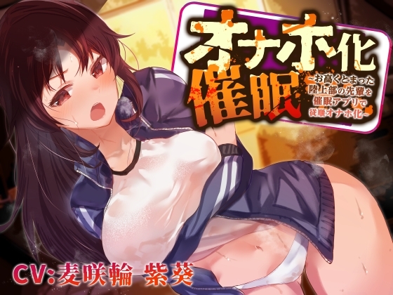 【強気女を好き勝手】オナホ化催眠~お高くとまった陸上部先輩を催眠アプリで従順オナホ化~