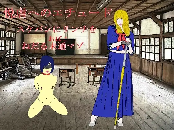 悦虐へのエチュード～リンチをねだる未通(おぼこ)マゾ