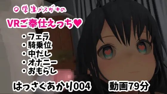 〇学生メスガキのVRご奉仕えっち/フェラ・騎乗位・中出し・オナニー・おもらし【はっさくあかり004/NeosVR】