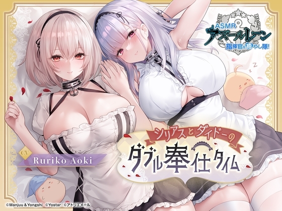 [Azur Lane ASMR] Commander Pampering Team! Double Service Time with Sirius and Dido
