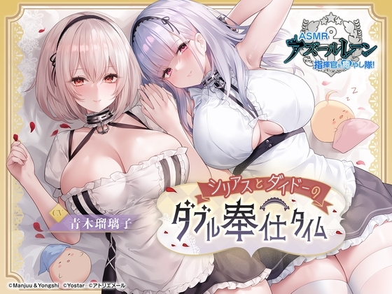 【碧蓝航线ASMR】治愈指挥官小分队!・天狼星和黛朵的双重侍奉
