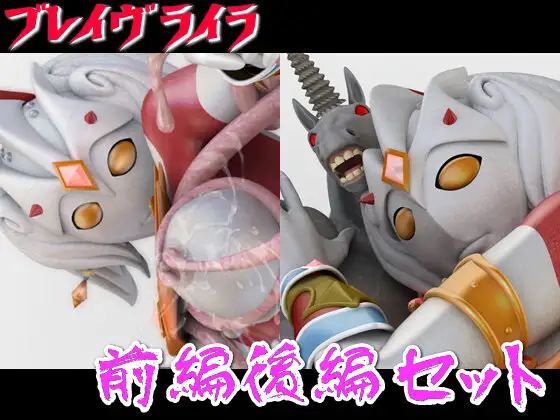 ブレイヴライラ・シーズン1:静止画15セット SUPER-PIPELINE(四次元少女ネオス) エロ画像3