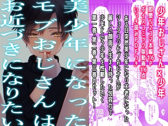 【少年即堕ち2コマ漫画】美少年になったモブおじさんはお近づきになりたい三巻セット【BL】