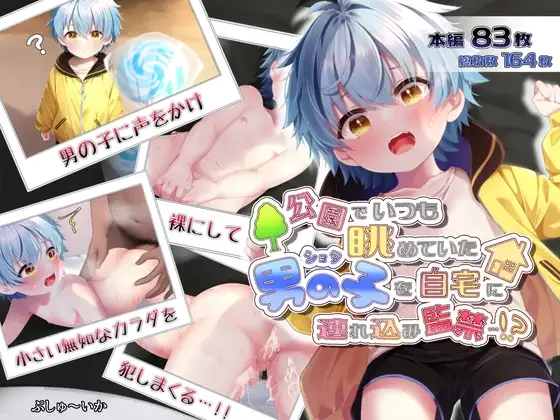 公園でいつも眺めていた男の子を自宅に連れ込み監禁⋯!? [ぷしゅ～いか] | DLsite がるまに