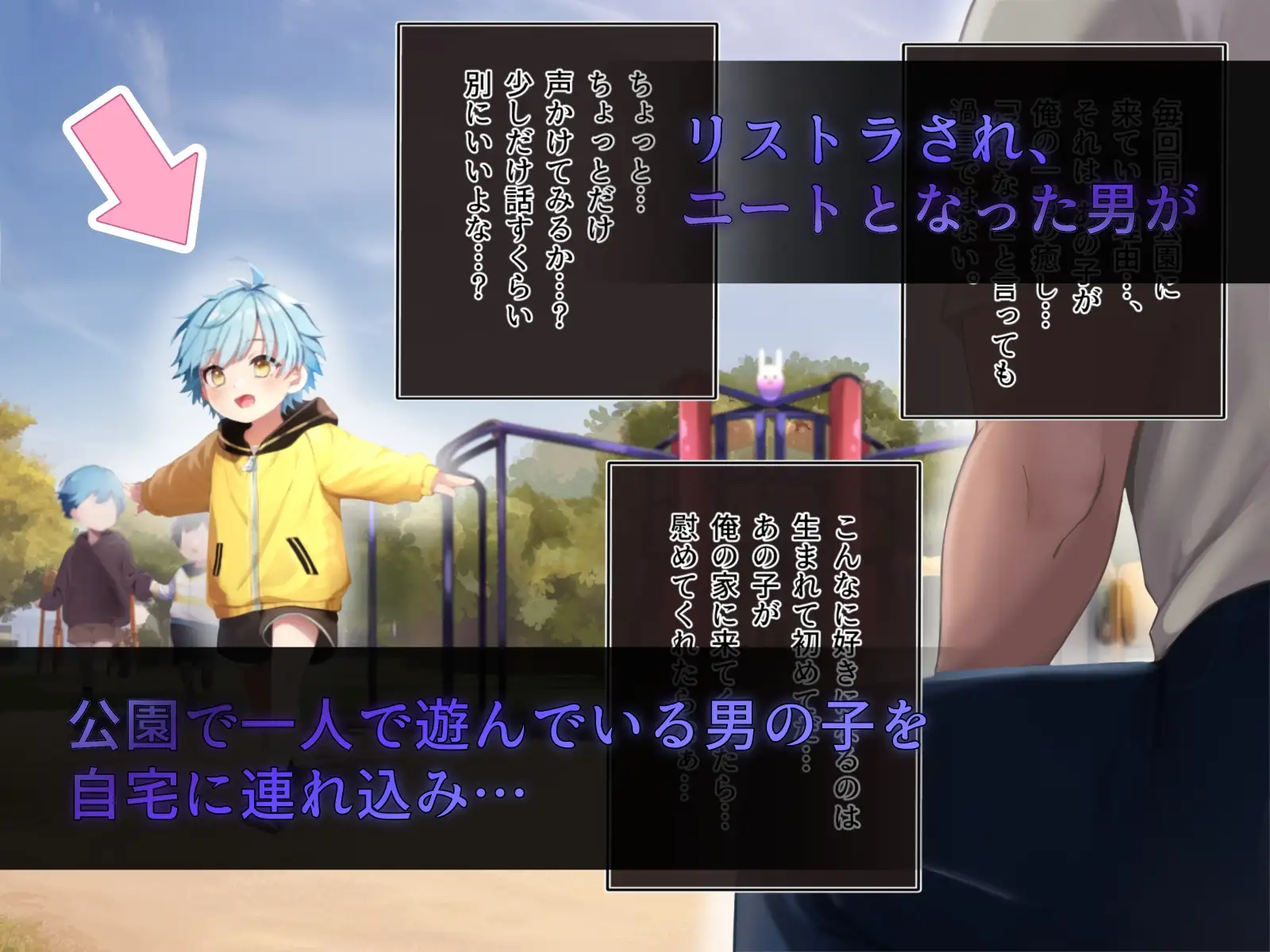 公園でいつも眺めていた男の子を自宅に連れ込み監禁⋯!? [ぷしゅ～いか] | DLsite がるまに