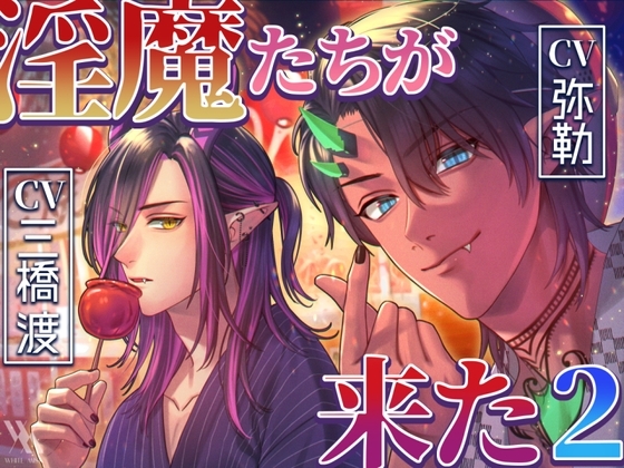 【フォーリーサウンド】淫魔たちが来た2