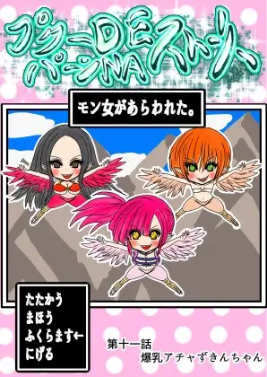 プクーでパーンなストーリー第11話