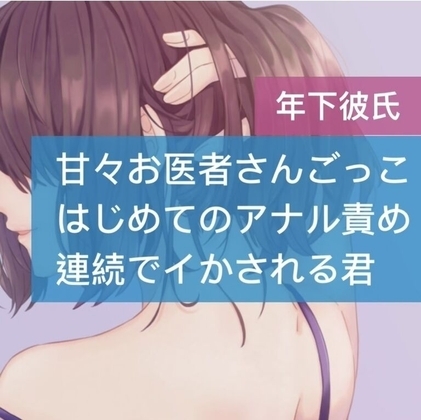 甘々お医者さんごっこ 初めてのアナル責めで連続でイかされる君