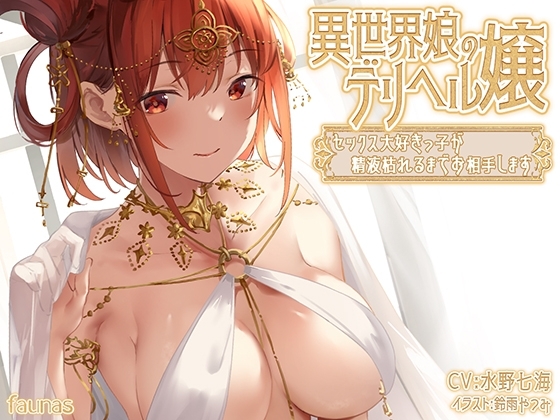 異世界娘のデリヘル嬢~セックス大好きっ子が精液枯れるまでお相手します
