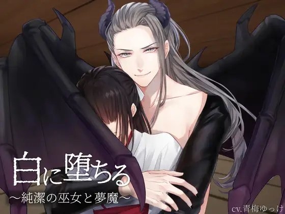 白に堕ちる~純潔の巫女と夢魔~