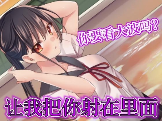 【台本公开】被游泳部的女高中生前辈在更衣间强迫内射