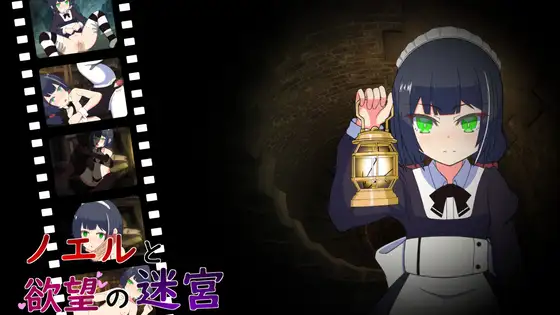 ノエルと欲望の迷宮