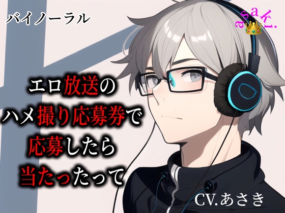 【バイノーラル収録】エロ放送のハメ撮り応募券で応募したら当たったって CV.あさき