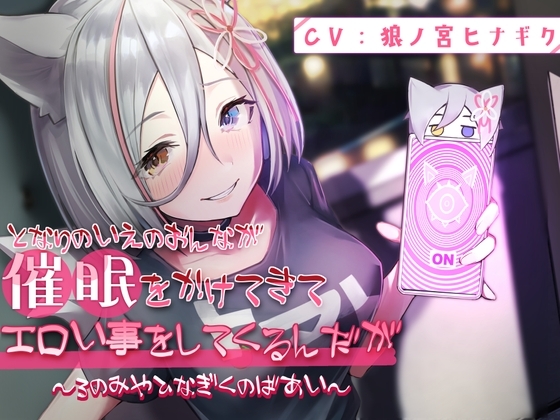 となりのいえのおんなが催眠をかけてきてエロい事してくるんだが~ろのみやひなぎくのばあい~