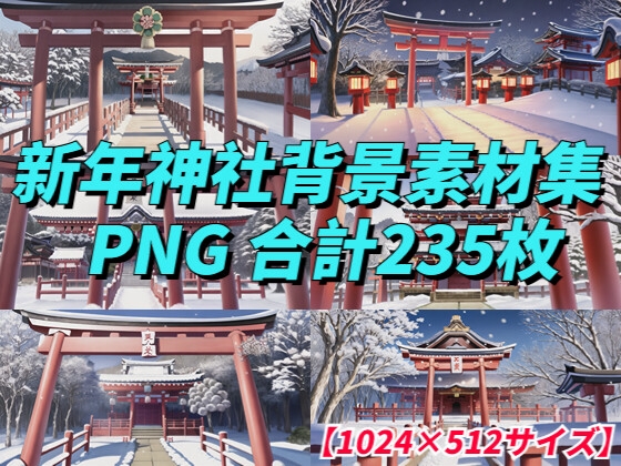 【1024×512サイズ】新年神社背景素材集「PNG 合計235枚」