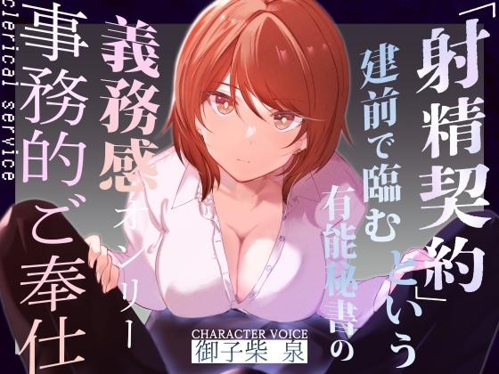 【事務的淫語性処理】『射精契約』という建前で臨む有能秘書の義務感オンリー事務的ご奉仕~