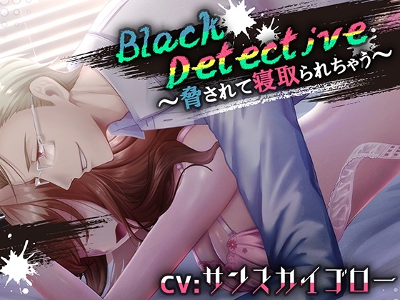 Black Detective~脅されて寝取られちゃう~
