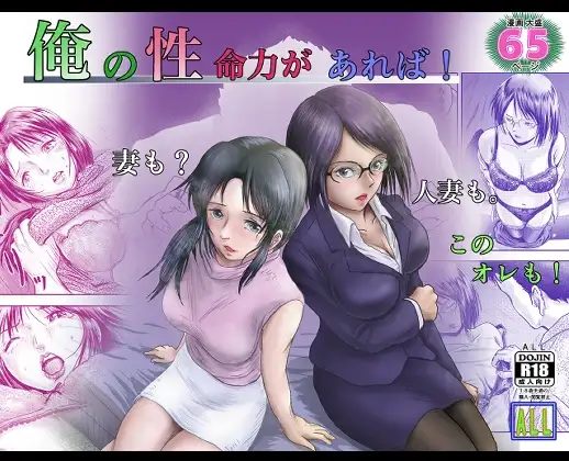俺の 性 命力があれば! [妻も? 人妻も! このオレも!]