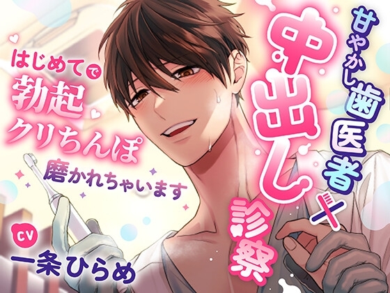 甘やかし歯医者×中出し診察~はじめてで勃起クリちんぽ磨かれちゃいます~