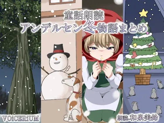 童話朗読 アンデルセン冬物語まとめ