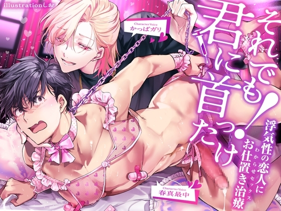 それでも君に首ったけ!～浮気性な恋人にお仕置き治療(わからせセックス)～