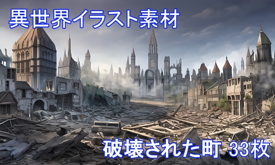 異世界イラスト素材 「破壊された町」