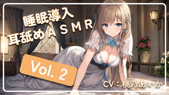 ~ 睡眠導入耳舐めASMR Vol. 2 ~