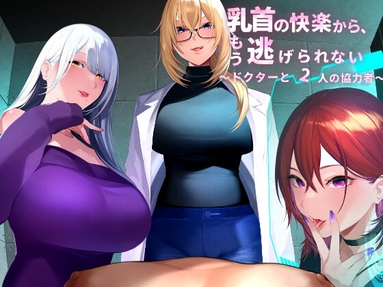 乳首の快楽から、もう逃げられない ~ドクターと2人の協力者~