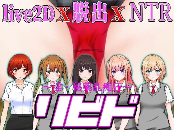 リビド～淫・秘薬乱痴狂