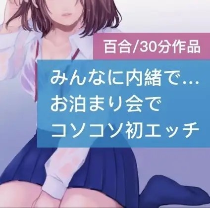 【百合】みんなに内緒で…お泊り会でコソコソ初エッチ