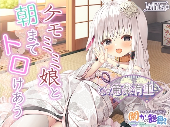 【6時間けもみみ】極楽必至のケモミミ風俗店『閑かの艶歌』~快楽のるつぼに身を委ね、人間やめてみませんか?